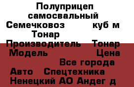 Полуприцеп самосвальный (Семечковоз), 54,6 куб.м.,Тонар 9585-020 › Производитель ­ Тонар › Модель ­ 9585-020 › Цена ­ 3 090 000 - Все города Авто » Спецтехника   . Ненецкий АО,Андег д.